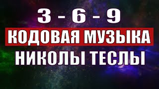 Открыли музыкальный код Николы Теслы 369 СЕКРЕТ [upl. by Brody]