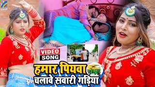 VIDEO Hamar Piyawa Chalawe Sawari Gadiya Antra Singh Priyanka  Bhojpuri Song 2021 [upl. by Suiluj444]