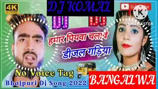 humar piyawa chalawe dijal gariya dj komal [upl. by Trojan]