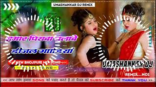 Hamar piyava chalave diesel Gadiya Bhojpuri DJ Malay music [upl. by Winslow474]